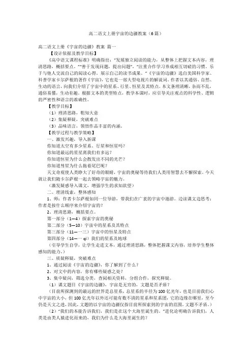 高二语文上册宇宙的边疆教案(6篇)