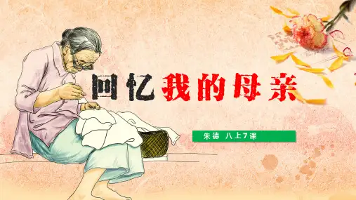 第7课《回忆我的母亲》课件(共46张PPT)部编版语文八年级上册