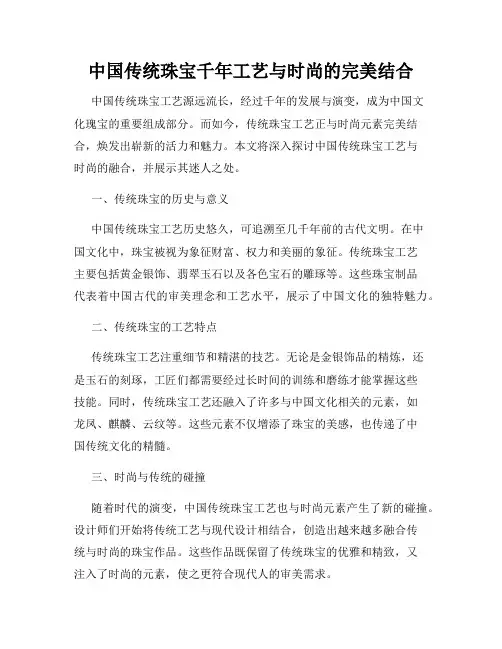 中国传统珠宝千年工艺与时尚的完美结合