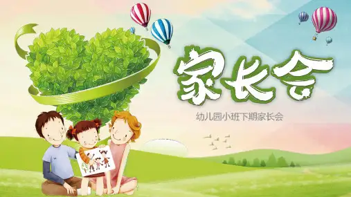 小班日常家长会主题PPT课件