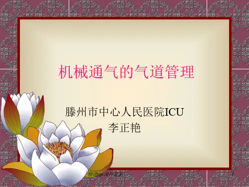 人工气道管理PPT课件