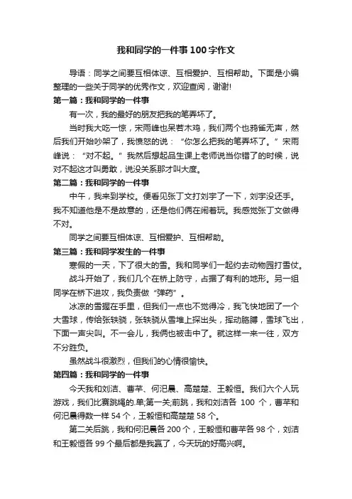 我和同学的一件事100字作文