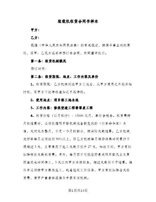 装载机租赁合同书样本(5篇)