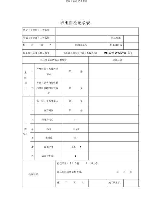 混凝土自检记录表格