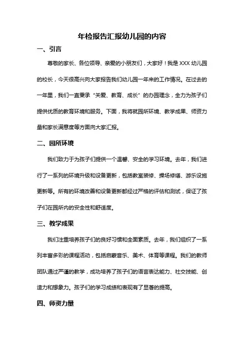 年检报告汇报幼儿园的内容