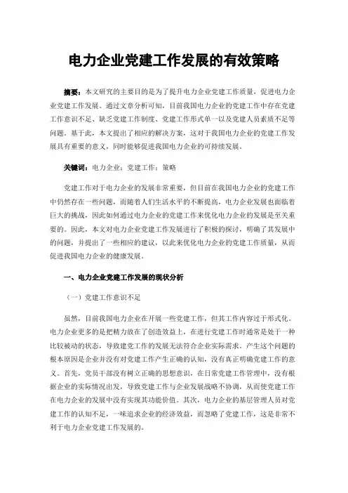 电力企业党建工作发展的有效策略