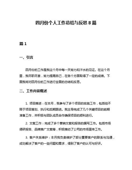 四月份个人工作总结与反思8篇