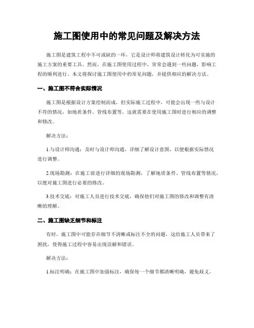 施工图使用中的常见问题及解决方法