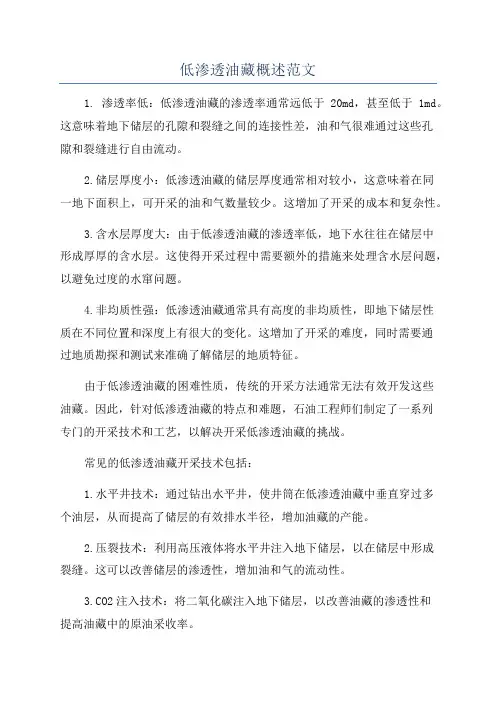 低渗透油藏概述范文