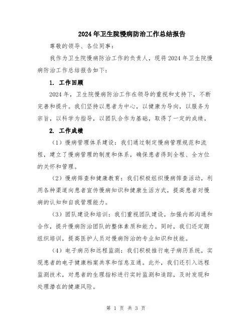 2024年卫生院慢病防治工作总结报告