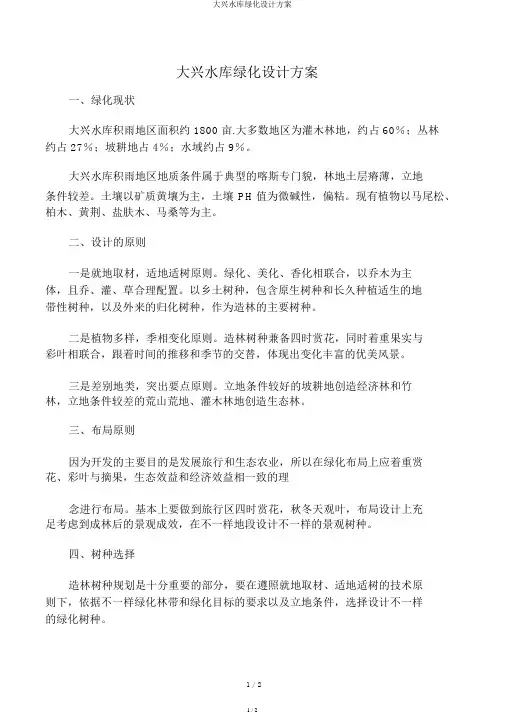 大兴水库绿化设计方案