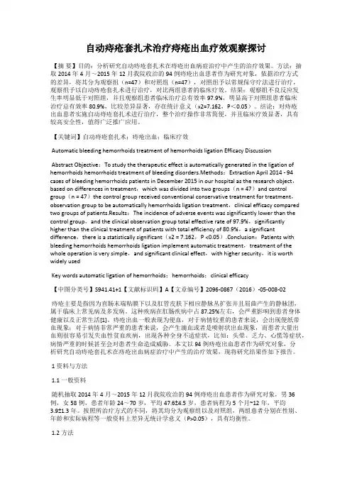 自动痔疮套扎术治疗痔疮出血疗效观察探讨