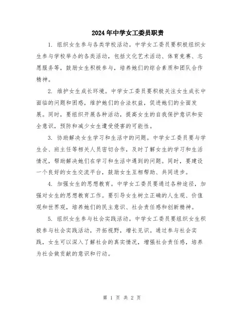 2024年中学女工委员职责