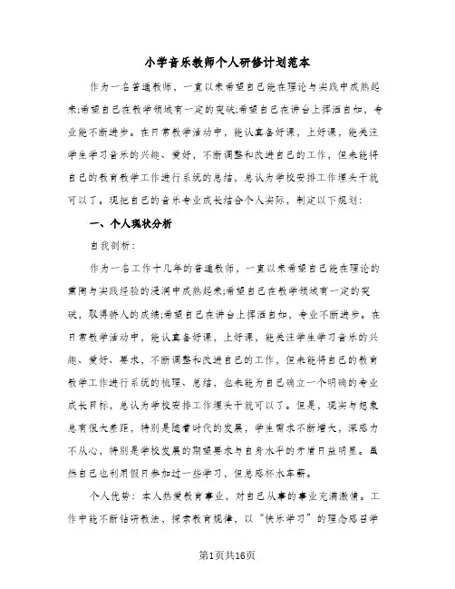 小学音乐教师个人研修计划范本（四篇）