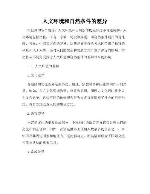 人文环境和自然条件的差异