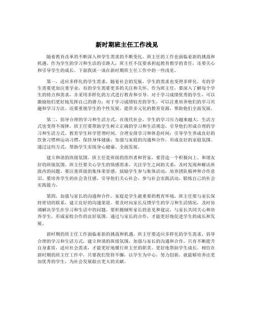 新时期班主任工作浅见