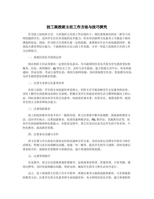 技工院校班主任工作方法与技巧探究