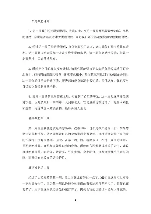 一个月减肥计划(最新)
