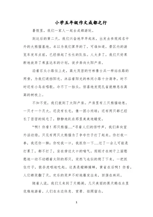 小学五年级作文成都之行