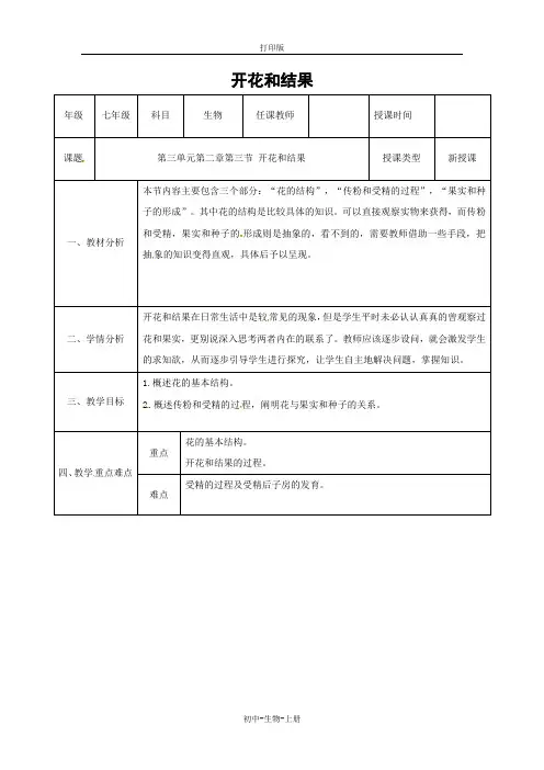 人教版生物-七年级上册-3.2.3开花和结果教案人教