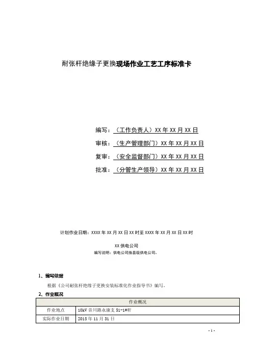 耐张杆绝缘子更换现场作业工艺工序标准卡