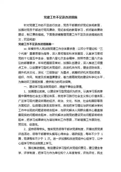 党建工作不足及改进措施
