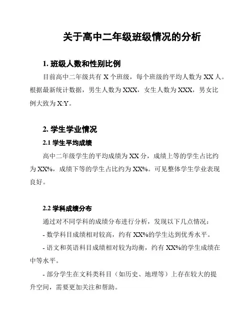 关于高中二年级班级情况的分析