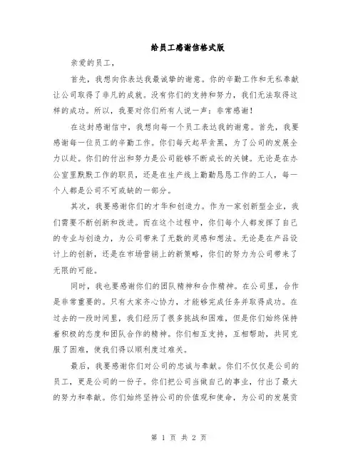 给员工感谢信格式版