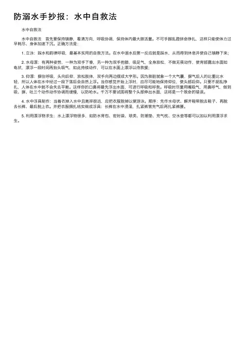 防溺水手抄报：水中自救法