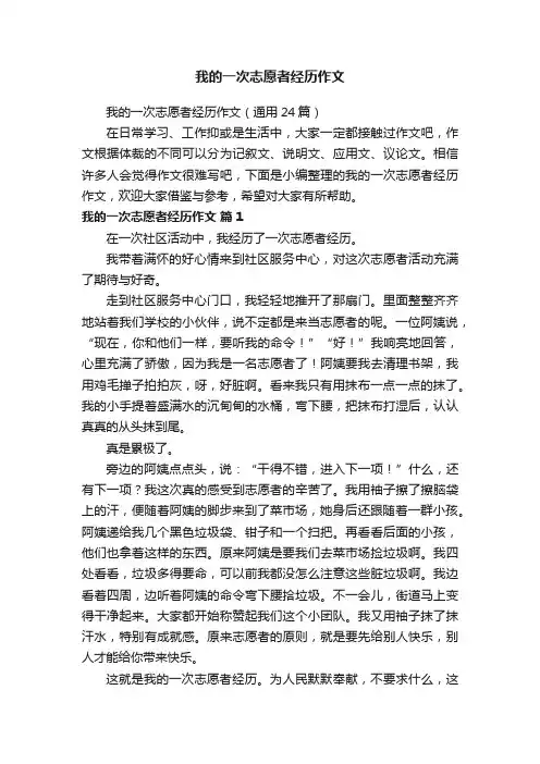 我的一次志愿者经历作文（通用24篇）