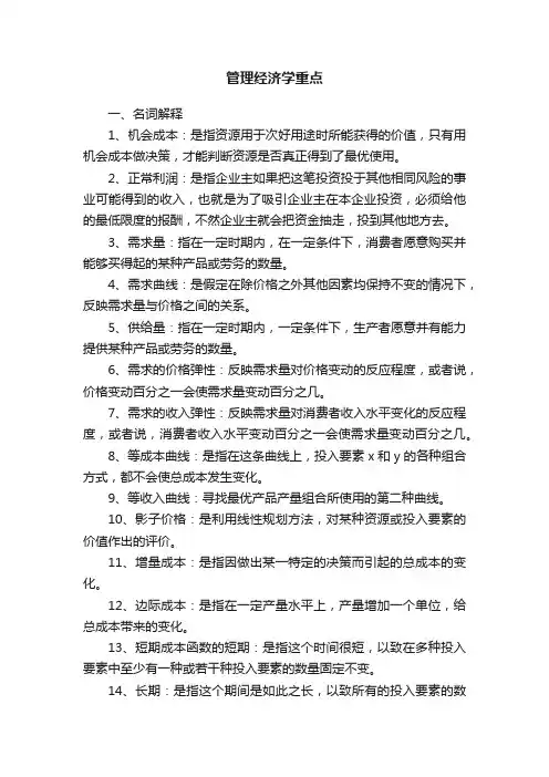 管理经济学重点