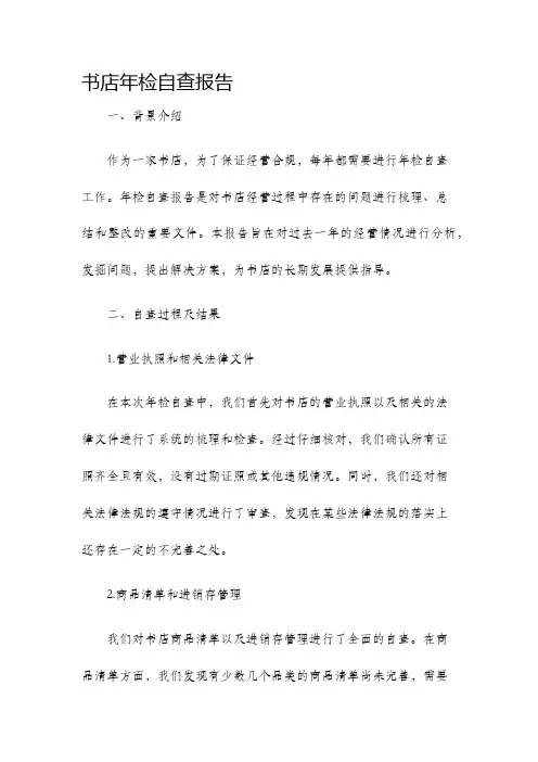 书店年检自查报告