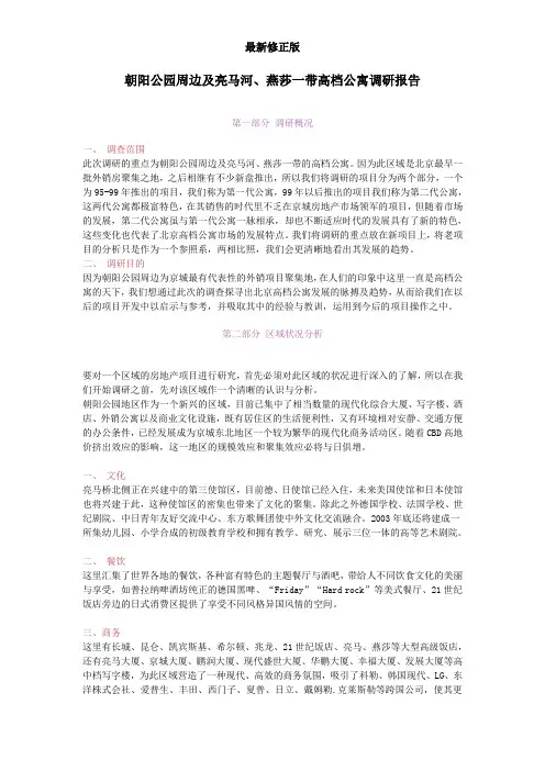 朝阳公园周边及亮马河燕莎一带的高档公寓调研报告最新修正版