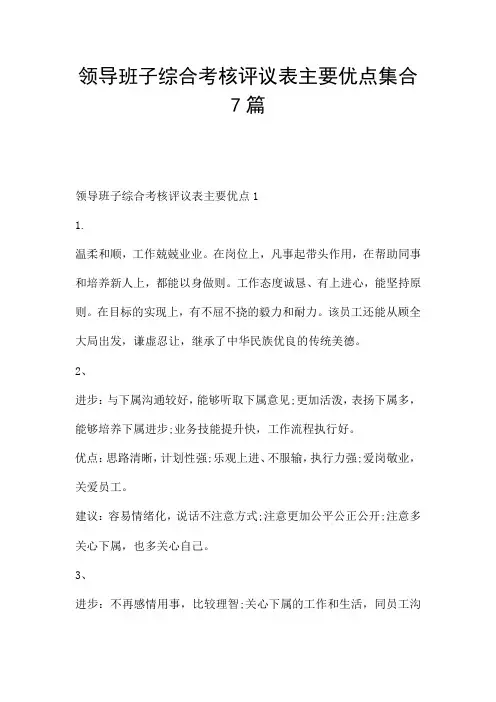 领导班子综合考核评议表主要优点集合7篇