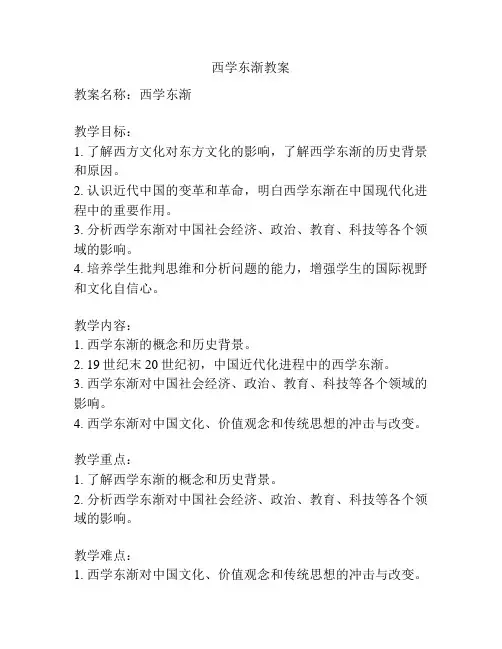 西学东渐教案