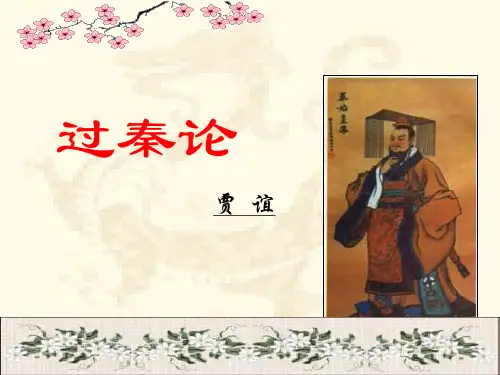 《过秦论》适用 讲课