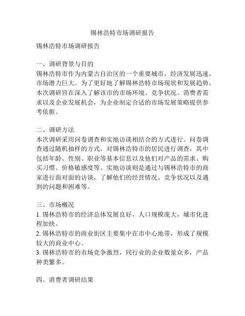 锡林浩特市场调研报告