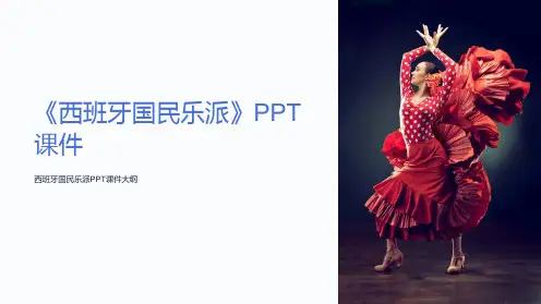 《西班牙国民乐派》课件