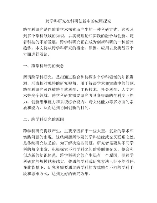 跨学科研究在科研创新中的应用探究