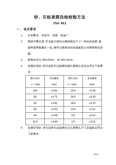 砂石标准筛自检校验方法