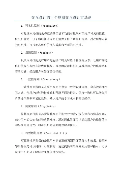 交互设计的十个原则交互设计方法论