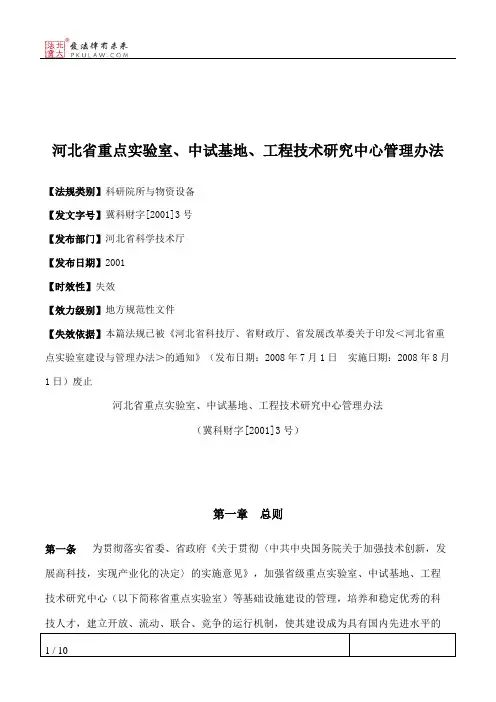 河北省重点实验室、中试基地、工程技术研究中心管理办法