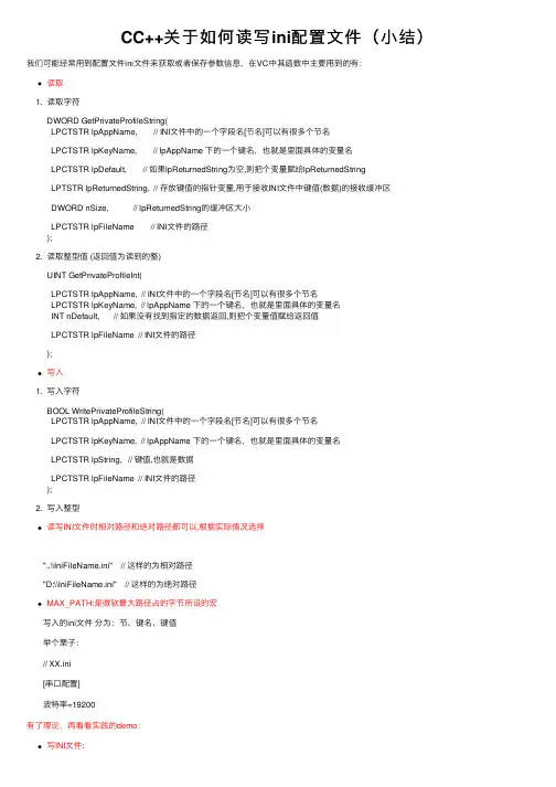 CC++关于如何读写ini配置文件（小结）