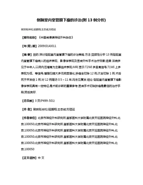 侧脑室内室管膜下瘤的诊治(附13例分析)