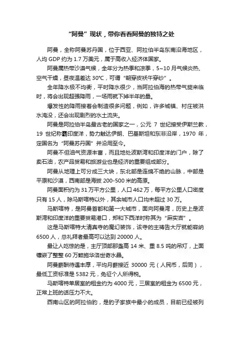 “阿曼”现状，带你看看阿曼的独特之处