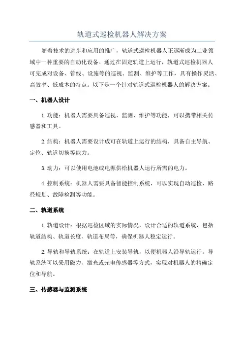轨道式巡检机器人解决方案