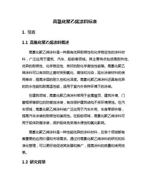 高氯化聚乙烯涂料标准
