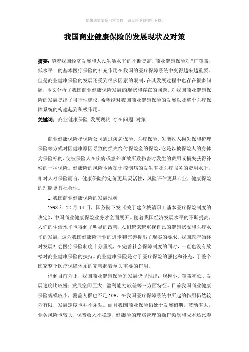 我国商业健康保险的发展现状及对策