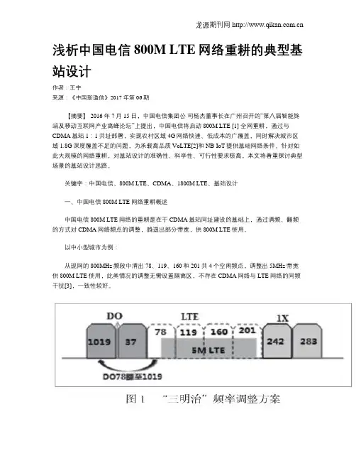 浅析中国电信800M LTE网络重耕的典型基站设计