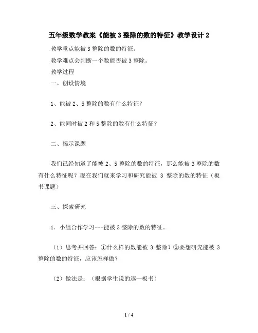 五年级数学教案《能被3整除的数的特征》教学设计2
